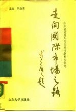 走向国际市场之路 山东省发展外向型经济典型实例选