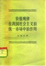 价值规律在我国社会主义的统一市场中的作用