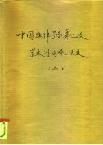 中国亚非学会第三次代表议暨学术讨论会 2 日本的国际化与亚洲