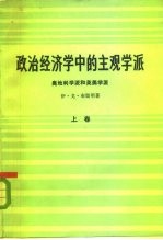 政治经济学中的主观学派  奥地利学派和英美学派  上