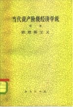 当代资产阶级经济学说 第1册