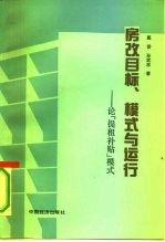 房改目标、模式与运行 论“提租补贴”模式