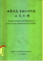 世界液压、气动元件 制造厂商名录