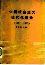 中国社会主义现代化建设 1981-1985