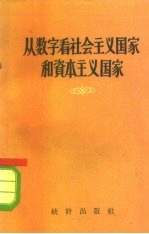 从数字看社会主义国家和资本主义国家 宣传员用的统计资料