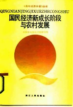 国民经济新成长阶段与农村发展 经济研究报告