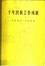 十年民族工作成就 1949-1959 上