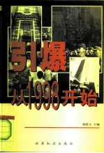 引爆从1998开始