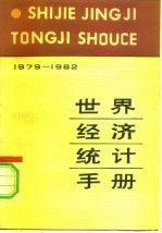 世界经济统计手册 1979-1982