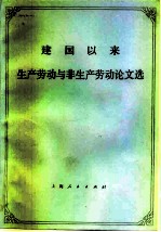 建国以来生产劳动与非生产劳动论文选