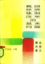 我国经济体制改革的基本问题 理论·内容·意义