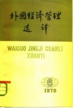 外国经济管理选译 1979年11月15日 第6期 总第6期