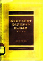 马克思主义的产生是政治经济学中伟大的革命