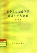 社会主义制度下商品生产与流通