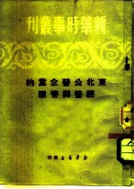 新华时事丛刊 东北公营企业的经营与管理