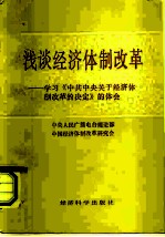 浅谈经济体制改革  学习《中共中央关于经济体制改革的决定》的体会