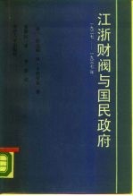 江浙财阀与国民政府 1927-1937年