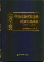 中国改革开放以来经济大事辑要 1978-1998