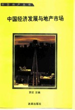 中国经济发展与地产市场 中国广东首届地产暨开发区活动周论文集