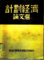 计划经济论文选  选自《计划经济》第11-20期