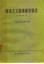 资本主义国家经济情况 1957