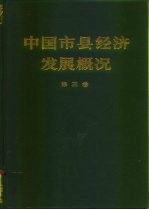 中国市县经济发展概况 第3卷