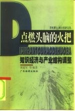 点燃头脑的火把 知识经济与产业结构调整