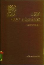 山西省“六五”时期建设成就