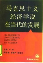 马克思主义经济学说在当代的发展 全国马克思列宁主义经济学说第二次学术讨论会论文选集