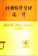 外国经济管理选译 1979年7月15日 第4期 总第4期