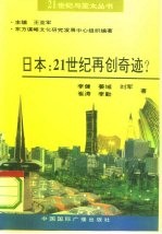 日本：21世纪再创奇迹?