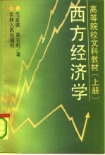 高等院校文科教材  西方经济学  上