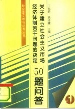 《关于建立社会主义市场经济体制若干问题的决定》50题问答