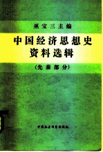 中国经济思想史资料选辑 先秦部分 下