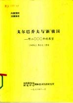 戈尔巴乔夫与“新”俄国 对2000年的展望