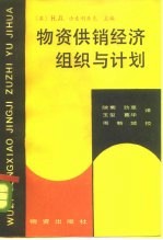 物资供销经济组织与计划