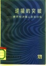 逆境的突破 世界经济强人荟萃续集