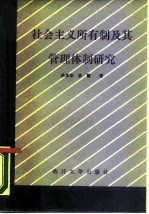 社会主义所有制及其管理体制研究