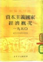 新贸易译丛 4 资本主义国家经济概况 1950