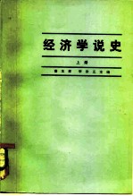 经济学说史 上