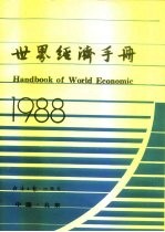 世界经济手册 1988