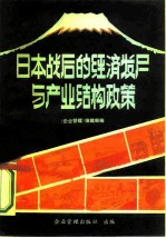 日本战后的经济发展与产业结构政策