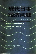 现代日本经济问题