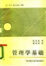 管理学基础