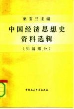 中国经济思想史资料选辑 明清部分