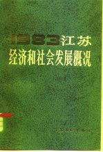 江苏经济和社会发展概况 1983