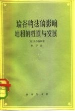 论谷物法的影响  地租的性质与发展