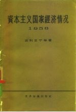 资本主义国家经济情况 1958年