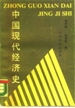 中国现代经济史