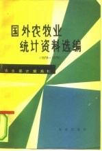 国外农牧业统计资料选编 1978-1979